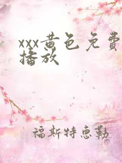 xxx黄色免费播放