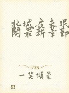 北城夜未眠笔趣阁最新章节无弹窗