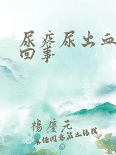 尿疼尿出血怎么回事