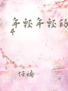 年轻年轻的母亲4