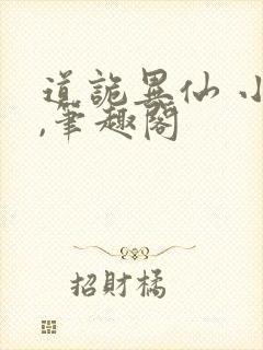 道诡异仙 小说,笔趣阁