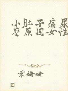 小肚子痛尿多什么原因女性