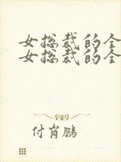 女总裁的全能兵女总裁的全能兵王萧晨