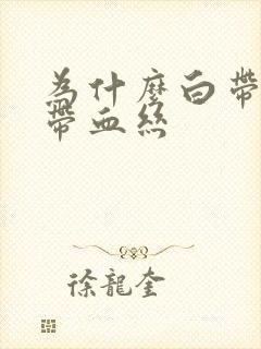 为什么白带里会带血丝