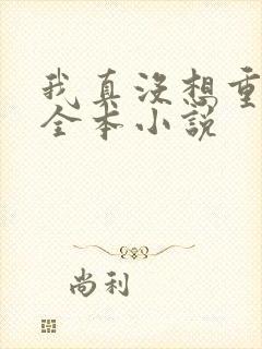 我真没想重生啊全本小说