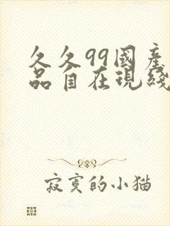 久久99国产精品自在现线