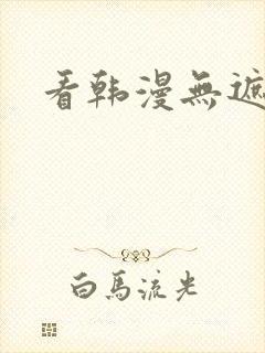 看韩漫无遮挡