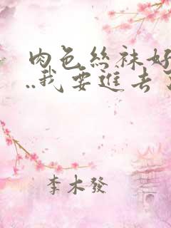 肉色丝袜好紧...我要进去了