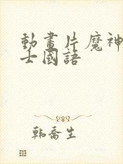 动画片魔神坛斗士国语
