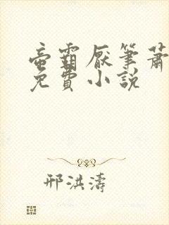 帝霸厌笔萧生 免费小说