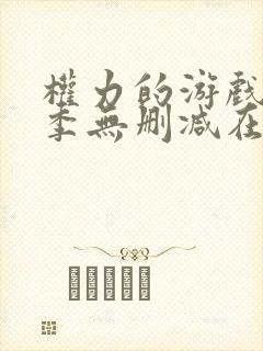 权力的游戏第一季无删减在线