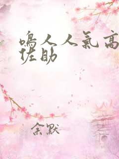 鸣人人气高还是佐助