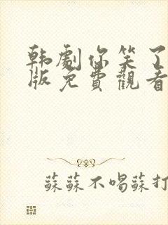 韩剧你笑了国语版免费观看26