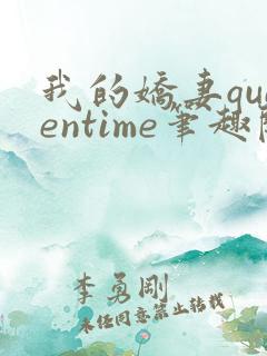 我的娇妻queentime笔趣阁最新章节内容