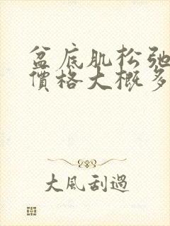 盆底肌松弛手术价格大概多少