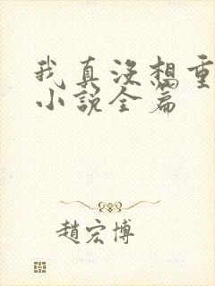 我真没想重生啊小说全篇