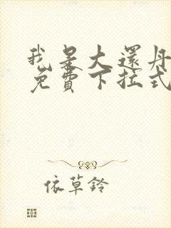 我是大还丹漫画免费下拉式6漫画