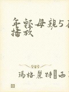 年轻母亲5在线播放