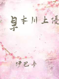 日本川上优与义子