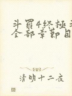 斗罗4终极斗罗全部章节目录