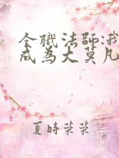 全职法师:我竟成为大莫凡