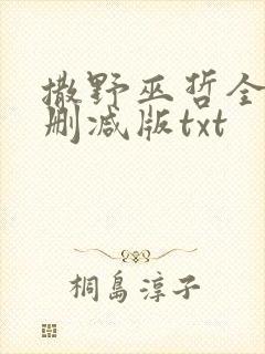 撒野巫哲全文无删减版txt