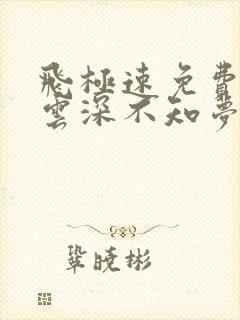 飞极速免费动漫云深不知梦