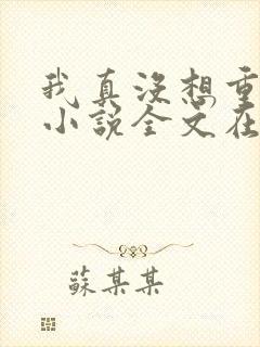 我真没想重生啊小说全文在线阅读