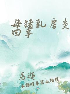 母猪乳房炎怎么回事