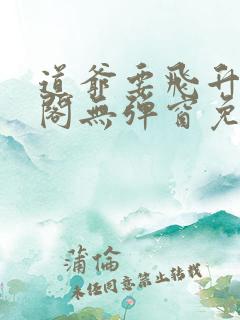 道爷要飞升笔趣阁无弹窗免费阅读