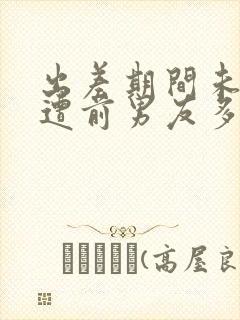 出差期间未婚妻遭前男友多次