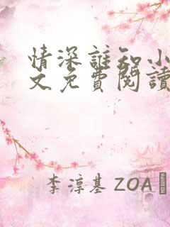 情深谁知小说全文免费阅读