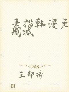 素描韩漫免费无删减