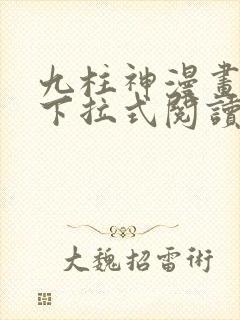 九柱神漫画免费下拉式阅读