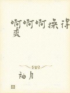 啊啊啊操得我好爽