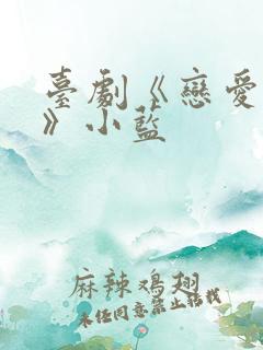 台剧《恋爱之瘾》小蓝