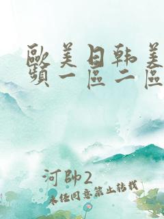 欧美日韩美女视频一区二区三区