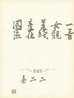 国产美女一区二区在线观看婷婷不卡