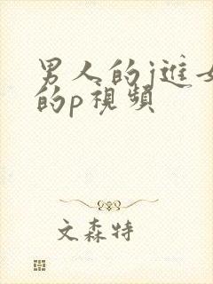 男人的j进女人的p视频