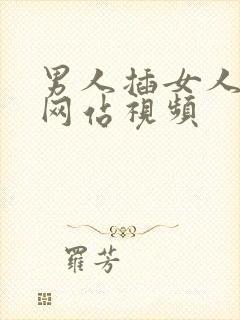 男人插女人下面网站视频