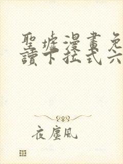 圣墟漫画免费阅读下拉式六漫画