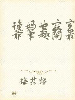 后妈也寂寞二少爷笔趣阁最新章节