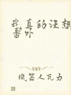 我真的没想重生番外