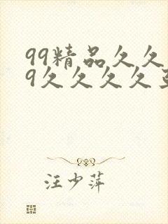 99精品久久99久久久久亚洲国产成人精