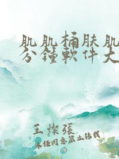 肌肌桶肤肌30分钟软件大全