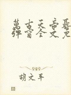 万古天帝聂天无弹窗全文免费阅读