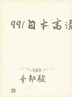 99/日本高清