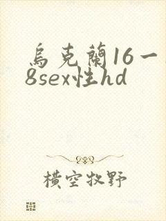 乌克兰16一18sex性hd