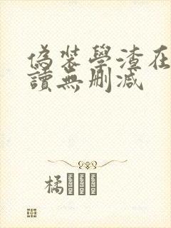 伪装学渣在线阅读无删减