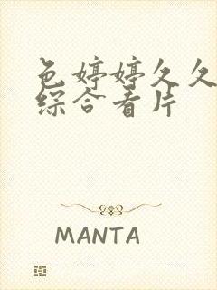 色婷婷久久亚洲综合看片